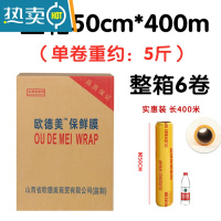 敬平保鲜膜整箱保鲜膜减肥保鲜膜生鲜用防雾美容院专用 50cm*400米(每卷约5斤) 一箱6卷欧德美 1