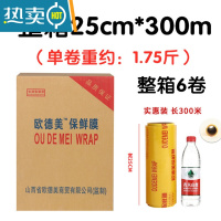 敬平保鲜膜整箱保鲜膜减肥保鲜膜生鲜用防雾美容院专用 25cm*300米每卷约1.74斤) 一箱6卷欧德美 1