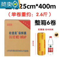 敬平保鲜膜整箱保鲜膜减肥保鲜膜生鲜用防雾美容院专用 25cm*400米(每卷约2.5斤) 一箱6卷欧德美 1