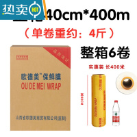 敬平保鲜膜整箱保鲜膜减肥保鲜膜生鲜用防雾美容院专用 40cm*400米(每卷约4.1斤) 一箱6卷欧德美 1