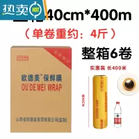 敬平保鲜膜整箱保鲜膜减肥保鲜膜生鲜用防雾美容院专用 40cm*400米(每卷约4.1斤) 一箱6卷欧德美 1
