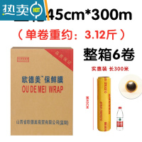 敬平保鲜膜整箱保鲜膜减肥保鲜膜生鲜用防雾美容院专用 45cm*300米(每卷约3.15斤) 一箱6卷欧德美 1