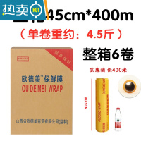 敬平保鲜膜整箱保鲜膜减肥保鲜膜生鲜用防雾美容院专用 45cm*400米(每卷约4.5斤) 一箱6卷欧德美 1