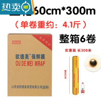 敬平保鲜膜整箱保鲜膜减肥保鲜膜生鲜用防雾美容院专用 60cm*300米(每卷约约4.3斤) 一箱6卷欧德美 1