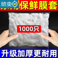 敬平家用保鲜膜大卷套膜罩商用经济装冰箱厨房 [1000只]保鲜膜套 1