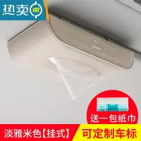 敬平车载纸巾盒挂式车顶天窗前排装饰可爱遮阳板扶手箱汽车车用抽纸盒 淡雅米色-挂式款(免费定制车标-备注)