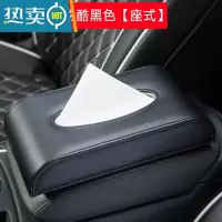 敬平车用纸巾盒挂式汽车创意网红抽纸盒遮阳板固定车内车载扶手箱 座式款-炫酷黑色
