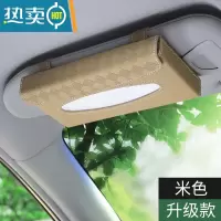 敬平车载纸巾盒挂遮阳板椅背天窗车用抽纸盒挂式创意皮革汽车内饰用品 遮阳挡纸巾盒(米色)升级款