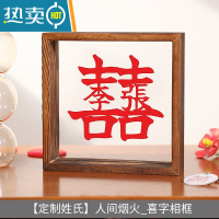 敬平结婚喜字相框摆台创意实木婚房布置装饰小摆件送新人礼物情侣定制 [定制姓氏]人间烟火_相框(15.7*4.5*15.7