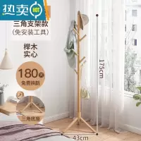 敬平衣帽架落地卧室家用挂衣服架室内晾衣架办公室实木挂衣架衣服挂架 [榉木]三角底座原木色(免工具安装)↑