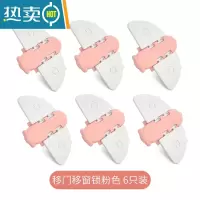 显彩移门锁扣窗子安全锁推拉门锁扣移门安全锁移门固定卡扣窗户安全锁 移门移窗锁粉色[6只装]房门安全扣
