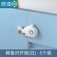 显彩儿童安全锁抽屉扣防宝宝拉冰箱门柜子门锁扣婴儿防护夹手拉抽屉锁 鲸鱼对开锁 白色「5个装」房门安全扣