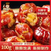 刘肆爷麻辣小龙虾开袋即食非鲜活休闲水产零食100g/袋