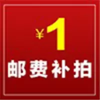 大焊邮费补差专用