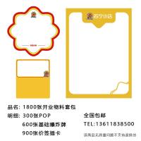 1800张开业物料套包—佳文