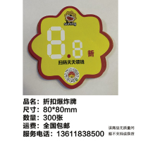 300张折扣爆炸牌—上海佳文