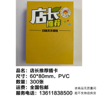 300张店长推荐插卡—上海佳文