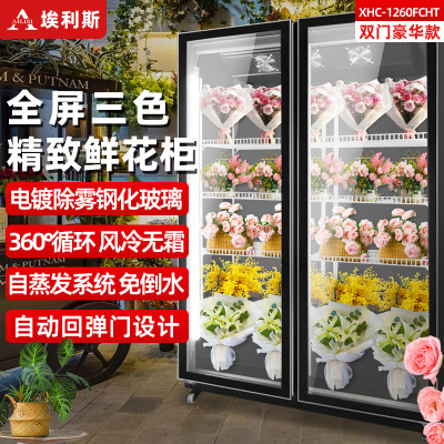 埃利斯(AILISI)商用鲜花保鲜柜双门鲜花全玻璃屏冰柜冷柜冷藏柜 风冷双门鲜花柜旗舰款XHC-1260FCHT