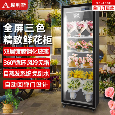 埃利斯(AILISI)商用鲜花保鲜柜单门鲜花全玻璃屏冰柜冷柜冷藏柜 风冷单门鲜花柜升级款XC-450F