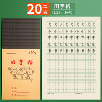 小学生田字格本作业本拼音本全国标准统一田字格簿生字数学汉语练习本子练字幼儿园写字儿童一年级田格本田子 20本:田格|无赠