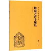 地藏菩萨本愿经/国学经典诵读本 博库网