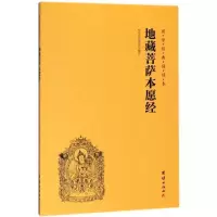 地藏菩萨本愿经/国学经典诵读本 博库网