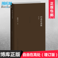 正版 自由在高处 熊培云著新浪中国好书榜十大好书年轻人启蒙书入门基础经典体味人生中国哲学简史书籍论语道德经易经博库
