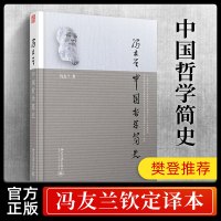 正版 中国哲学简史 冯友兰 国学经典哲学经典书籍中庸哲学国东方易经道德经论语周易中国哲学史中国古代简史大学书排行榜
