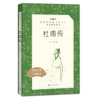 杜甫传 冯至著 学校推荐阅读高中版 中小学生课外阅读经典名著/名人传记 人民文学出版社 正版