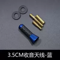 汽车改装碳纤天线车用装饰超短收音碳纤天线改装装饰天线通用 3.5厘米蓝色天线