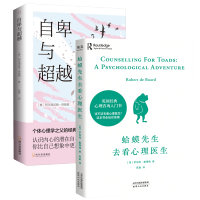 正版 蛤蟆先生去看心理医生+自卑与超 越 共2册 心理咨询 心理学书籍入门读物 博库网