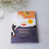 郑振铎原版世界希腊神话与英雄传说故事书四年级课外书必读经典书目快乐读书吧绘本儿童版全集人教版4上册语文推荐小学生阅读