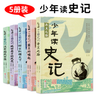[正版] 少年读史记故事套装全5册少儿图书儿童文学读物中国历史故事一年级张嘉骅青少年版小学版帝国之路小学生课外阅读书籍