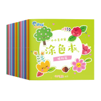 豚宝宝 儿童画画本宝宝涂色书2-3岁幼儿园填色绘本图画绘画册套装 小小美术家涂色本20册(不含蜡笔)