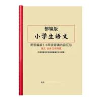 小学生 1-6年级背诵内容汇总教材同步艾宾浩斯记忆自律学习计划表 1-6年级背诵汇总本(A4拉杆夹)