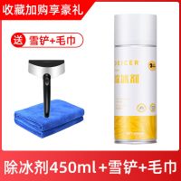 [送雪铲]汽车玻璃除冰剂车窗玻璃除霜冬季防冻化雪融雪剂融冰剂 除冰剂+雪铲+毛巾