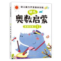 幼儿奥数启蒙数学思维训练2-6岁幼儿园中大班学前数学早教益智书 [奥数启蒙1]单本64页/本