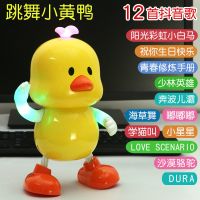 婴儿音乐跳舞玩具益智早教3个月6到12宝宝0一1岁幼儿新生男女孩 电动跳舞萌萌鸭 [无赠品]不带电池