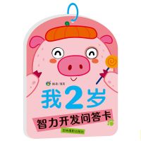 幼儿早教书籍 2岁宝宝书籍益智早教认知 两岁宝宝书本我2岁了儿童 我2岁--智力开发问答卡