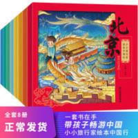 小小旅行家绘本中国行8册畅游中国幼儿早教书籍2-3-4-6岁儿童绘本 小小旅行家绘本中国行