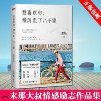 2021我喜欢你像风走了八千里书 末那大叔著 现当代文学书排行[8月10日发完] 2021我喜欢你像风走了八千里书 末那
