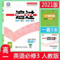 2021新版 一遍过高中英语必修三人教版RJ 高一教材帮同步课练资料 天星教育