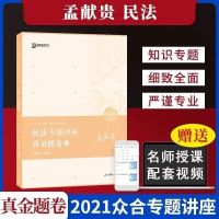 2021众合孟献贵民法真金题精讲卷司法考试客观题李建伟 孟献贵[真金题]