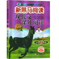 2021新黑马阅读 现代文课外阅读+英语阅读训练六年级 6年级上下册 六年级语文现代文阅读第十次修订新版