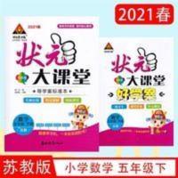 正版2021苏教版状元大课堂导学案标准本数学五年级下册5下含答案 正版2021苏教版状元大课堂导学案标准本数学五年级下册