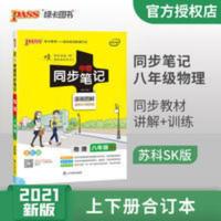 pass绿卡图书2021新版学霸同步笔记初中物理八年级苏科版SK版 pass绿卡图书2021新版学霸同步笔记初中物理八年