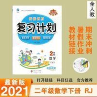 2021特优衔接教材复习计划二年级数学下册人教RJ大显文化暑假作业 复习计划