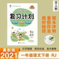 2021特优衔接复习计划一年级语文下册人教J文化暑假作业 复习计划