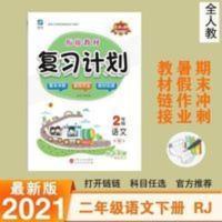 2021特优衔接复习计划二年级语文下册人教J文化暑假作业 复习计划