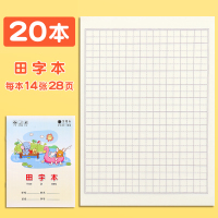 作业本拼音本田字生字双行单行作文图画课文数学英语本幼儿园小学生专用全国统一标准练习本一年级二年级批发 田字20本